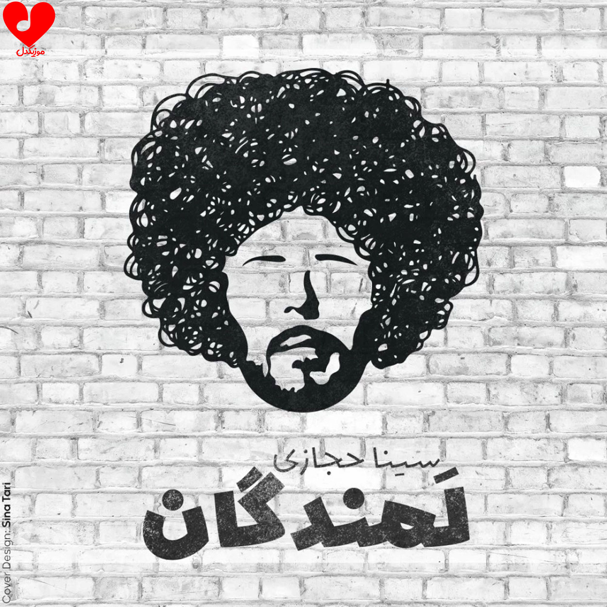 دانلود اهنگ لمندگان سینا حجازی